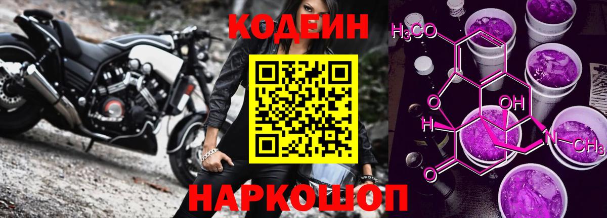 Кодеин Purple Drank  Кодеин напиток Lean (лин)  Губкинский  Вход с VPN 